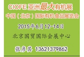 2015年第十一届中国（北京）国际有机食品展览会