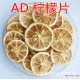 供应2014年新鲜柠檬干柠檬片批发价 39元/斤 花茶批发