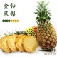 台湾水果 台湾凤梨 新鲜水果进口水果 甘蔗菠萝 金钻树上红