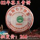 普洱茶老生茶 2002年勐海茶厂大白菜茶王青饼 纯正口感 干仓存放
