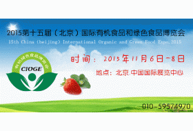 2015北京第十五届现代有机农业博览会
