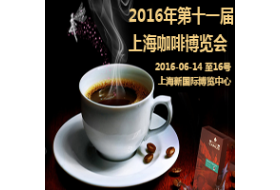 2016上海国际高端食品与饮料展览会