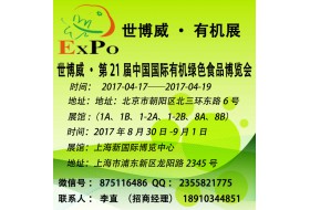 2017第21届中国国际有机绿色食品博览会4月17日在京举办