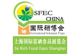 2018第十五届上海国际富硒食品产业展览会