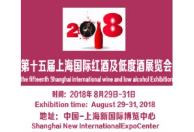2018第十五届上海国际红酒及低度酒展览会