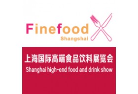 2018第十六届上海国际高端食品与饮料展览会